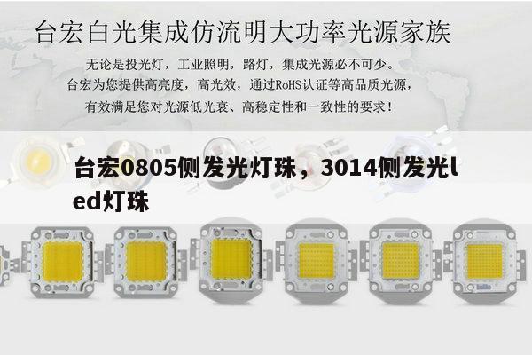 台宏0805侧发光灯珠，3014侧发光led灯珠-第1张图片-led灯珠, 贴片led灯珠, 直插led灯珠, 大功率灯珠, 3528灯珠, led灯珠厂家广东台宏光电科技有限公司 服务热线400-689-8189