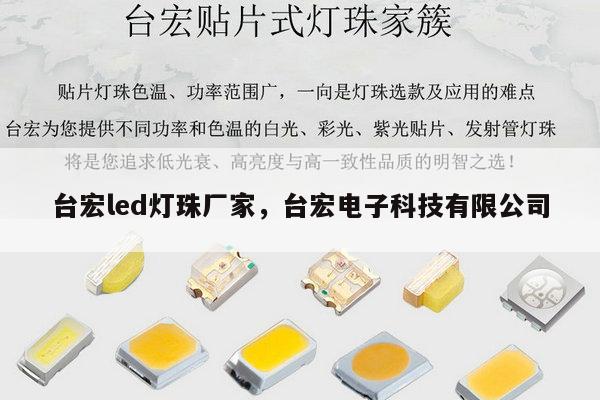 台宏led灯珠厂家，台宏电子科技有限公司-第1张图片-led灯珠, 贴片led灯珠, 直插led灯珠, 大功率灯珠, 3528灯珠, led灯珠厂家广东台宏光电科技有限公司 服务热线400-689-8189