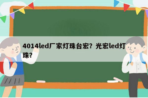 4014led厂家灯珠台宏？光宏led灯珠？-第1张图片-led灯珠, 贴片led灯珠, 直插led灯珠, 大功率灯珠, 3528灯珠, led灯珠厂家广东台宏光电科技有限公司 服务热线400-689-8189