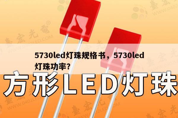 5730led灯珠规格书，5730led灯珠功率？-第1张图片-led灯珠, 贴片led灯珠, 直插led灯珠, 大功率灯珠, 3528灯珠, led灯珠厂家广东台宏光电科技有限公司 服务热线400-689-8189