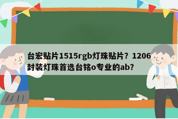 台宏贴片1515rgb灯珠贴片？1206封装灯珠首选台铭o专业的ab？-第1张图片-led灯珠, 贴片led灯珠, 直插led灯珠, 大功率灯珠, 3528灯珠, led灯珠厂家广东台宏光电科技有限公司 服务热线400-689-8189