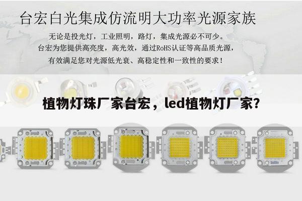 植物灯珠厂家台宏，led植物灯厂家？-第1张图片-led灯珠, 贴片led灯珠, 直插led灯珠, 大功率灯珠, 3528灯珠, led灯珠厂家广东台宏光电科技有限公司 服务热线400-689-8189
