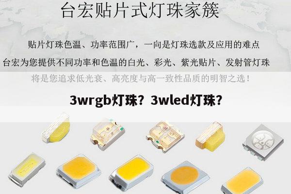 3wrgb灯珠？3wled灯珠？-第1张图片-led灯珠, 贴片led灯珠, 直插led灯珠, 大功率灯珠, 3528灯珠, led灯珠厂家广东台宏光电科技有限公司 服务热线400-689-8189