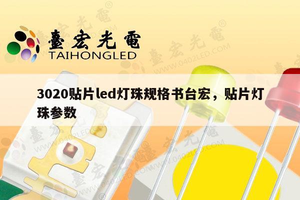 3020贴片led灯珠规格书台宏，贴片灯珠参数-第1张图片-led灯珠, 贴片led灯珠, 直插led灯珠, 大功率灯珠, 3528灯珠, led灯珠厂家广东台宏光电科技有限公司 服务热线400-689-8189