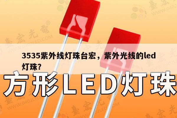 3535紫外线灯珠台宏，紫外光线的led灯珠？-第1张图片-led灯珠, 贴片led灯珠, 直插led灯珠, 大功率灯珠, 3528灯珠, led灯珠厂家广东台宏光电科技有限公司 服务热线400-689-8189