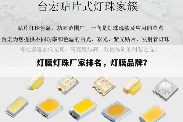 灯膜灯珠厂家排名，灯膜品牌？-第1张图片-led灯珠, 贴片led灯珠, 直插led灯珠, 大功率灯珠, 3528灯珠, led灯珠厂家广东台宏光电科技有限公司 服务热线400-689-8189