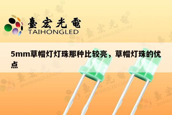 5mm草帽灯灯珠那种比较亮,草帽灯珠的优点-第1张图片-led灯珠, 贴片led灯珠, 直插led灯珠, 大功率灯珠, 3528灯珠, led灯珠厂家广东台宏光电科技有限公司 服务热线400-689-8189 5mm草帽灯灯珠那种比较亮,草帽灯珠的优点-第1张图片-led灯珠, 贴片led灯珠, 直插led灯珠, 大功率灯珠, 3528灯珠, led灯珠厂家广东台宏光电科技有限公司 服务热线400-689-8189