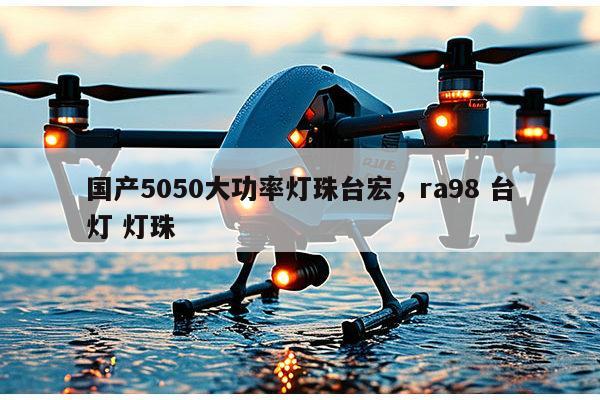 国产5050大功率灯珠台宏，ra98 台灯 灯珠-第1张图片-led灯珠, 贴片led灯珠, 直插led灯珠, 大功率灯珠, 3528灯珠, led灯珠厂家广东台宏光电科技有限公司 服务热线400-689-8189