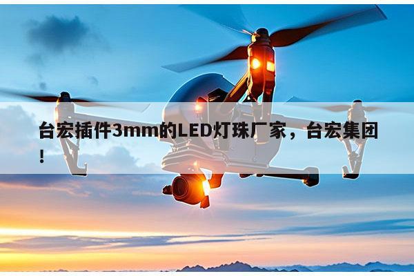 台宏插件3mm的LED灯珠厂家，台宏集团！-第1张图片-led灯珠, 贴片led灯珠, 直插led灯珠, 大功率灯珠, 3528灯珠, led灯珠厂家广东台宏光电科技有限公司 服务热线400-689-8189