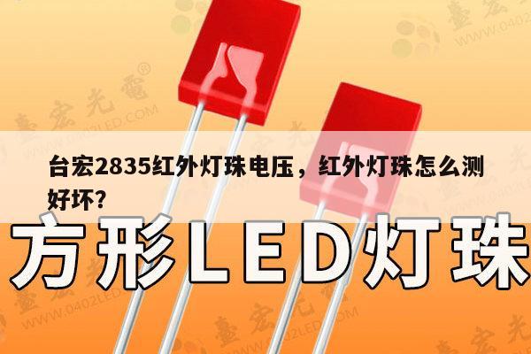 台宏2835红外灯珠电压，红外灯珠怎么测好坏？-第1张图片-led灯珠, 贴片led灯珠, 直插led灯珠, 大功率灯珠, 3528灯珠, led灯珠厂家广东台宏光电科技有限公司 服务热线400-689-8189