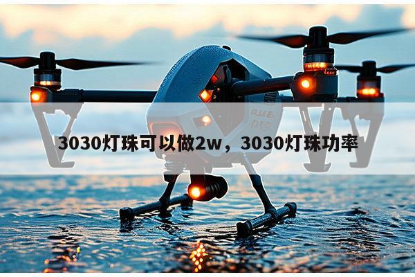 3030灯珠可以做2w，3030灯珠功率-第1张图片-led灯珠, 贴片led灯珠, 直插led灯珠, 大功率灯珠, 3528灯珠, led灯珠厂家广东台宏光电科技有限公司 服务热线400-689-8189