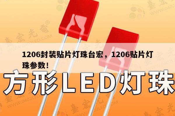 1206封装贴片灯珠台宏，1206贴片灯珠参数！-第1张图片-led灯珠, 贴片led灯珠, 直插led灯珠, 大功率灯珠, 3528灯珠, led灯珠厂家广东台宏光电科技有限公司 服务热线400-689-8189