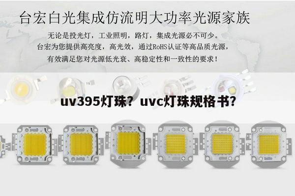uv395灯珠？uvc灯珠规格书？-第1张图片-led灯珠, 贴片led灯珠, 直插led灯珠, 大功率灯珠, 3528灯珠, led灯珠厂家广东台宏光电科技有限公司 服务热线400-689-8189