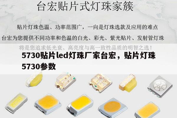 5730贴片led灯珠厂家台宏，贴片灯珠5730参数-第1张图片-led灯珠, 贴片led灯珠, 直插led灯珠, 大功率灯珠, 3528灯珠, led灯珠厂家广东台宏光电科技有限公司 服务热线400-689-8189