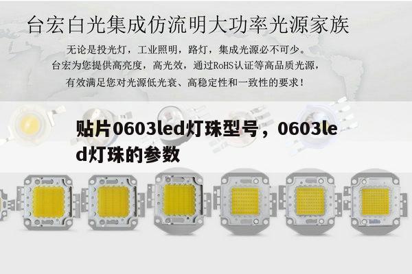 贴片0603led灯珠型号，0603led灯珠的参数-第1张图片-led灯珠, 贴片led灯珠, 直插led灯珠, 大功率灯珠, 3528灯珠, led灯珠厂家广东台宏光电科技有限公司 服务热线400-689-8189