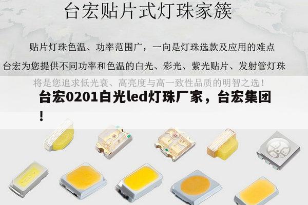 台宏0201白光led灯珠厂家,台宏集团!-第1张图片-led灯珠, 贴片led灯珠, 直插led灯珠, 大功率灯珠, 3528灯珠, led灯珠厂家广东台宏光电科技有限公司 服务热线400-689-8189 台宏0201白光led灯珠厂家,台宏集团!-第1张图片-led灯珠, 贴片led灯珠, 直插led灯珠, 大功率灯珠, 3528灯珠, led灯珠厂家广东台宏光电科技有限公司 服务热线400-689-8189