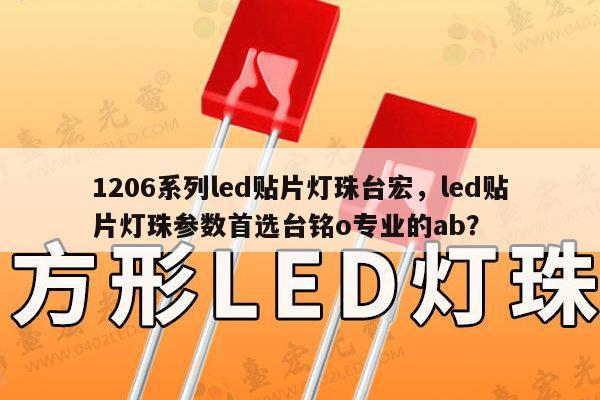 1206系列led贴片灯珠台宏，led贴片灯珠参数首选台铭o专业的ab？-第1张图片-led灯珠, 贴片led灯珠, 直插led灯珠, 大功率灯珠, 3528灯珠, led灯珠厂家广东台宏光电科技有限公司 服务热线400-689-8189