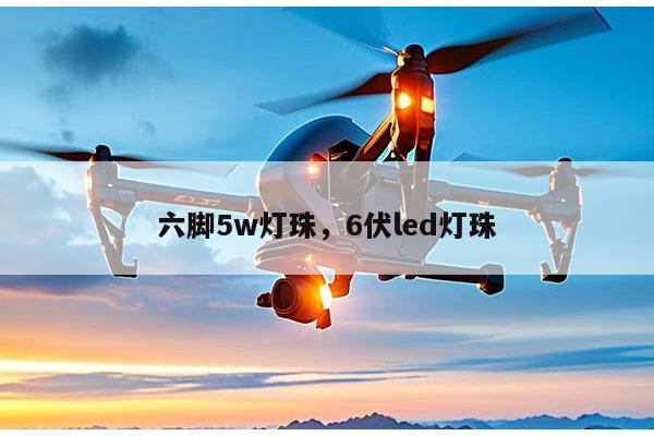 六脚5w灯珠，6伏led灯珠-第1张图片-led灯珠, 贴片led灯珠, 直插led灯珠, 大功率灯珠, 3528灯珠, led灯珠厂家广东台宏光电科技有限公司 服务热线400-689-8189