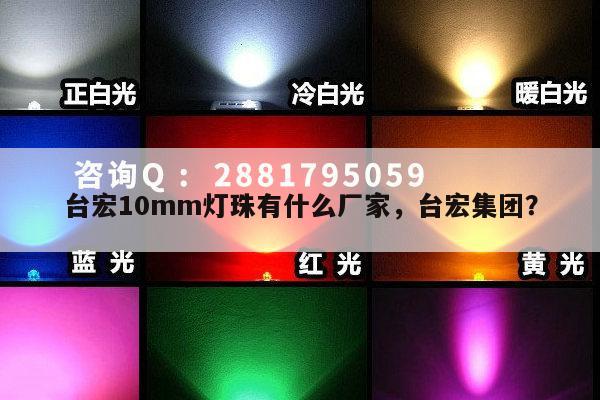 台宏10mm灯珠有什么厂家,台宏集团?-第1张图片-led灯珠, 贴片led灯珠, 直插led灯珠, 大功率灯珠, 3528灯珠, led灯珠厂家广东台宏光电科技有限公司 服务热线400-689-8189 台宏10mm灯珠有什么厂家,台宏集团?-第1张图片-led灯珠, 贴片led灯珠, 直插led灯珠, 大功率灯珠, 3528灯珠, led灯珠厂家广东台宏光电科技有限公司 服务热线400-689-8189
