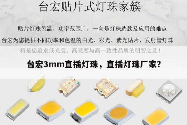 台宏3mm直插灯珠，直插灯珠厂家？-第1张图片-led灯珠, 贴片led灯珠, 直插led灯珠, 大功率灯珠, 3528灯珠, led灯珠厂家广东台宏光电科技有限公司 服务热线400-689-8189