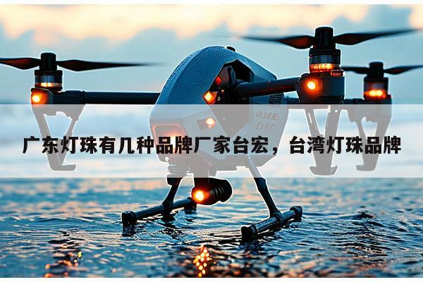 广东灯珠有几种品牌厂家台宏，台湾灯珠品牌-第1张图片-led灯珠, 贴片led灯珠, 直插led灯珠, 大功率灯珠, 3528灯珠, led灯珠厂家广东台宏光电科技有限公司 服务热线400-689-8189