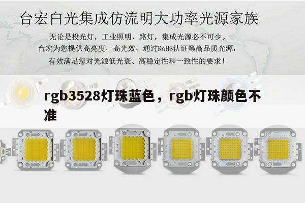 rgb3528灯珠蓝色，rgb灯珠颜色不准-第1张图片-led灯珠, 贴片led灯珠, 直插led灯珠, 大功率灯珠, 3528灯珠, led灯珠厂家广东台宏光电科技有限公司 服务热线400-689-8189