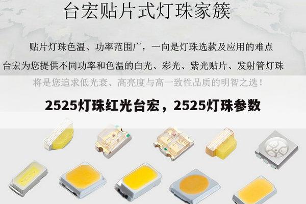 2525灯珠红光台宏，2525灯珠参数-第1张图片-led灯珠, 贴片led灯珠, 直插led灯珠, 大功率灯珠, 3528灯珠, led灯珠厂家广东台宏光电科技有限公司 服务热线400-689-8189