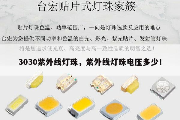 3030紫外线灯珠，紫外线灯珠电压多少！-第1张图片-led灯珠, 贴片led灯珠, 直插led灯珠, 大功率灯珠, 3528灯珠, led灯珠厂家广东台宏光电科技有限公司 服务热线400-689-8189