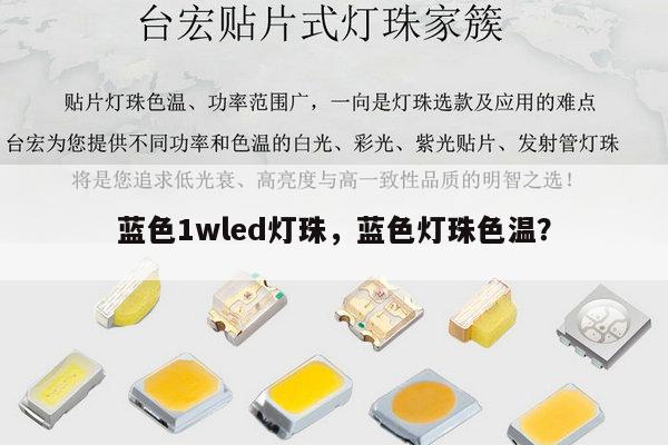 蓝色1wled灯珠，蓝色灯珠色温？-第1张图片-led灯珠, 贴片led灯珠, 直插led灯珠, 大功率灯珠, 3528灯珠, led灯珠厂家广东台宏光电科技有限公司 服务热线400-689-8189