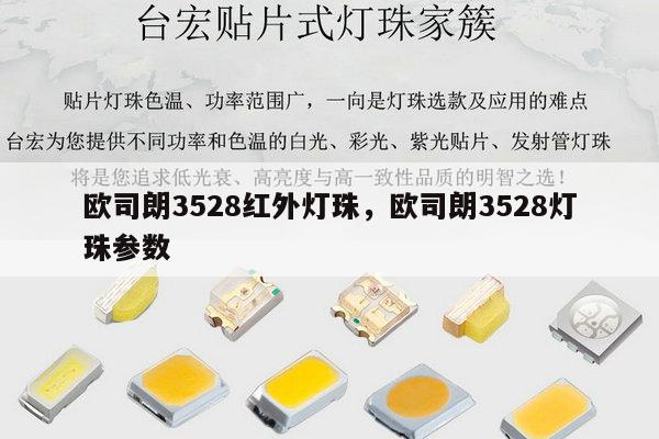 欧司朗3528红外灯珠，欧司朗3528灯珠参数-第1张图片-led灯珠, 贴片led灯珠, 直插led灯珠, 大功率灯珠, 3528灯珠, led灯珠厂家广东台宏光电科技有限公司 服务热线400-689-8189