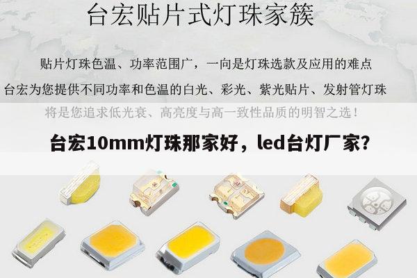 台宏10mm灯珠那家好，led台灯厂家？-第1张图片-led灯珠, 贴片led灯珠, 直插led灯珠, 大功率灯珠, 3528灯珠, led灯珠厂家广东台宏光电科技有限公司 服务热线400-689-8189
