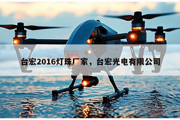 台宏2016灯珠厂家，台宏光电有限公司-第1张图片-led灯珠, 贴片led灯珠, 直插led灯珠, 大功率灯珠, 3528灯珠, led灯珠厂家广东台宏光电科技有限公司 服务热线400-689-8189