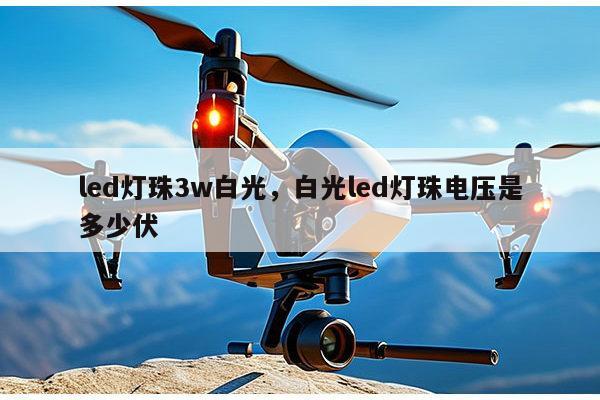 led灯珠3w白光,白光led灯珠电压是多少伏-第1张图片-led灯珠, 贴片led灯珠, 直插led灯珠, 大功率灯珠, 3528灯珠, led灯珠厂家广东台宏光电科技有限公司 服务热线400-689-8189 led灯珠3w白光,白光led灯珠电压是多少伏-第1张图片-led灯珠, 贴片led灯珠, 直插led灯珠, 大功率灯珠, 3528灯珠, led灯珠厂家广东台宏光电科技有限公司 服务热线400-689-8189