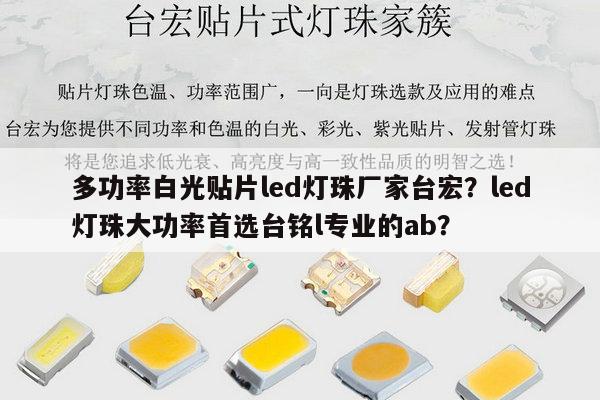 多功率白光贴片led灯珠厂家台宏？led灯珠大功率首选台铭l专业的ab？-第1张图片-led灯珠, 贴片led灯珠, 直插led灯珠, 大功率灯珠, 3528灯珠, led灯珠厂家广东台宏光电科技有限公司 服务热线400-689-8189