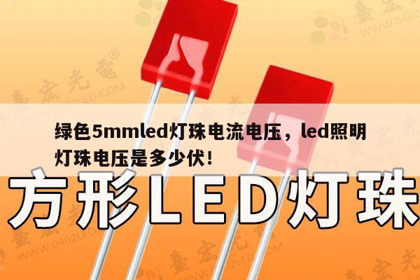绿色5mmled灯珠电流电压，led照明灯珠电压是多少伏！-第1张图片-led灯珠, 贴片led灯珠, 直插led灯珠, 大功率灯珠, 3528灯珠, led灯珠厂家广东台宏光电科技有限公司 服务热线400-689-8189