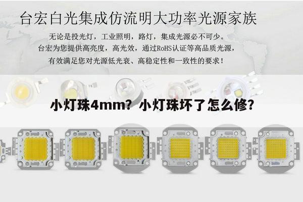 小灯珠4mm?小灯珠坏了怎么修?-第1张图片-led灯珠, 贴片led灯珠, 直插led灯珠, 大功率灯珠, 3528灯珠, led灯珠厂家广东台宏光电科技有限公司 服务热线400-689-8189 小灯珠4mm?小灯珠坏了怎么修?-第1张图片-led灯珠, 贴片led灯珠, 直插led灯珠, 大功率灯珠, 3528灯珠, led灯珠厂家广东台宏光电科技有限公司 服务热线400-689-8189