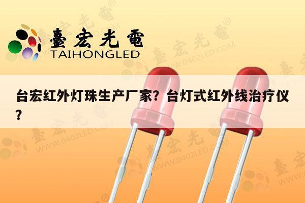 台宏红外灯珠生产厂家?台灯式红外线治疗仪?-第1张图片-led灯珠, 贴片led灯珠, 直插led灯珠, 大功率灯珠, 3528灯珠, led灯珠厂家广东台宏光电科技有限公司 服务热线400-689-8189 台宏红外灯珠生产厂家?台灯式红外线治疗仪?-第1张图片-led灯珠, 贴片led灯珠, 直插led灯珠, 大功率灯珠, 3528灯珠, led灯珠厂家广东台宏光电科技有限公司 服务热线400-689-8189