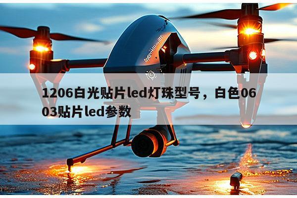 1206白光贴片led灯珠型号，白色0603贴片led参数-第1张图片-led灯珠, 贴片led灯珠, 直插led灯珠, 大功率灯珠, 3528灯珠, led灯珠厂家广东台宏光电科技有限公司 服务热线400-689-8189