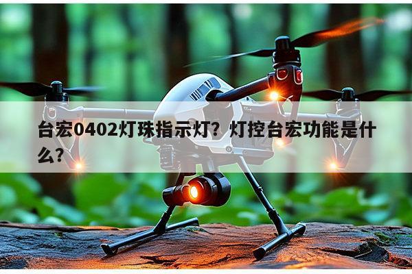 台宏0402灯珠指示灯？灯控台宏功能是什么？-第1张图片-led灯珠, 贴片led灯珠, 直插led灯珠, 大功率灯珠, 3528灯珠, led灯珠厂家广东台宏光电科技有限公司 服务热线400-689-8189