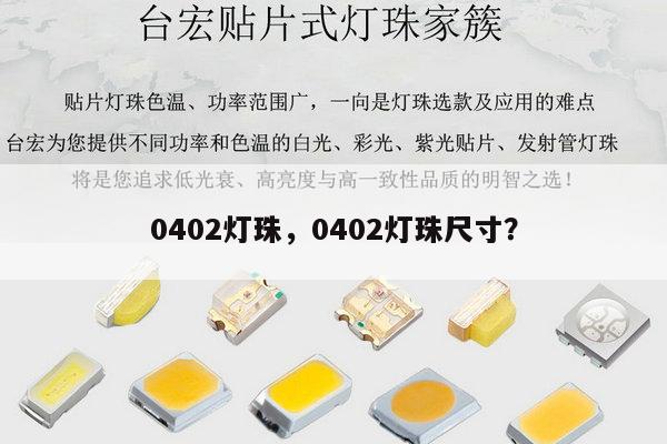 0402灯珠，0402灯珠尺寸？-第1张图片-led灯珠, 贴片led灯珠, 直插led灯珠, 大功率灯珠, 3528灯珠, led灯珠厂家广东台宏光电科技有限公司 服务热线400-689-8189