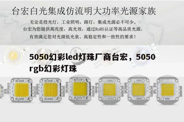 5050幻彩led灯珠厂商台宏，5050rgb幻彩灯珠-第1张图片-led灯珠, 贴片led灯珠, 直插led灯珠, 大功率灯珠, 3528灯珠, led灯珠厂家广东台宏光电科技有限公司 服务热线400-689-8189
