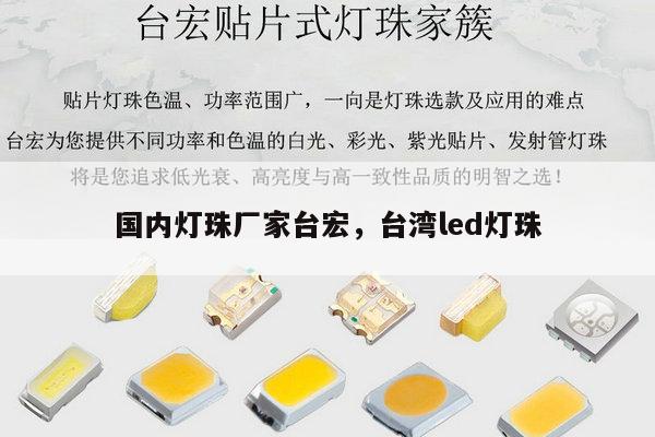 国内灯珠厂家台宏,台湾led灯珠-第1张图片-led灯珠, 贴片led灯珠, 直插led灯珠, 大功率灯珠, 3528灯珠, led灯珠厂家广东台宏光电科技有限公司 服务热线400-689-8189 国内灯珠厂家台宏,台湾led灯珠-第1张图片-led灯珠, 贴片led灯珠, 直插led灯珠, 大功率灯珠, 3528灯珠, led灯珠厂家广东台宏光电科技有限公司 服务热线400-689-8189