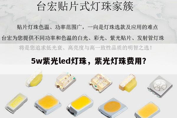 5w紫光led灯珠,紫光灯珠费用?-第1张图片-led灯珠, 贴片led灯珠, 直插led灯珠, 大功率灯珠, 3528灯珠, led灯珠厂家广东台宏光电科技有限公司 服务热线400-689-8189 5w紫光led灯珠,紫光灯珠费用?-第1张图片-led灯珠, 贴片led灯珠, 直插led灯珠, 大功率灯珠, 3528灯珠, led灯珠厂家广东台宏光电科技有限公司 服务热线400-689-8189
