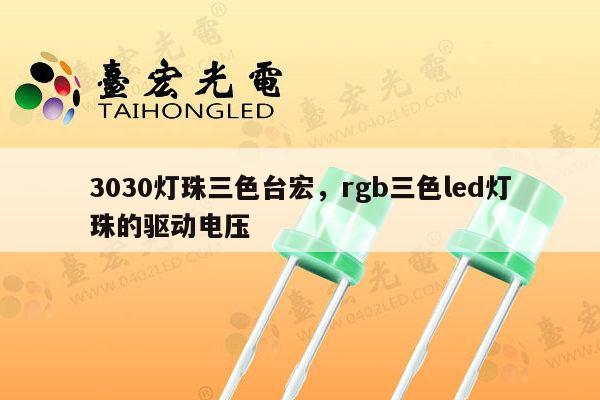 3030灯珠三色台宏，rgb三色led灯珠的驱动电压-第1张图片-led灯珠, 贴片led灯珠, 直插led灯珠, 大功率灯珠, 3528灯珠, led灯珠厂家广东台宏光电科技有限公司 服务热线400-689-8189
