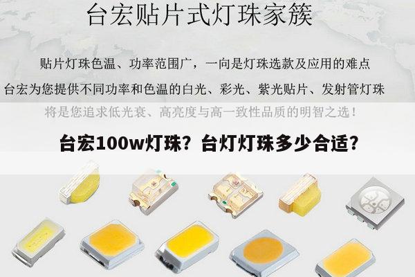 台宏100w灯珠？台灯灯珠多少合适？-第1张图片-led灯珠, 贴片led灯珠, 直插led灯珠, 大功率灯珠, 3528灯珠, led灯珠厂家广东台宏光电科技有限公司 服务热线400-689-8189