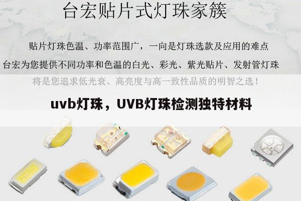 uvb灯珠，UVB灯珠检测独特材料-第1张图片-led灯珠, 贴片led灯珠, 直插led灯珠, 大功率灯珠, 3528灯珠, led灯珠厂家广东台宏光电科技有限公司 服务热线400-689-8189
