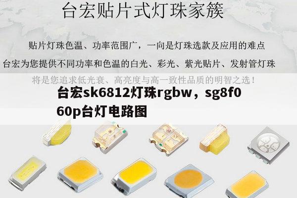 台宏sk6812灯珠rgbw，sg8f060p台灯电路图-第1张图片-led灯珠, 贴片led灯珠, 直插led灯珠, 大功率灯珠, 3528灯珠, led灯珠厂家广东台宏光电科技有限公司 服务热线400-689-8189