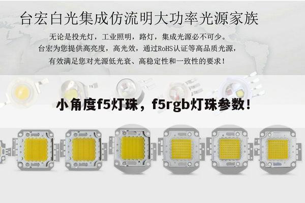 小角度f5灯珠，f5rgb灯珠参数！-第1张图片-led灯珠, 贴片led灯珠, 直插led灯珠, 大功率灯珠, 3528灯珠, led灯珠厂家广东台宏光电科技有限公司 服务热线400-689-8189