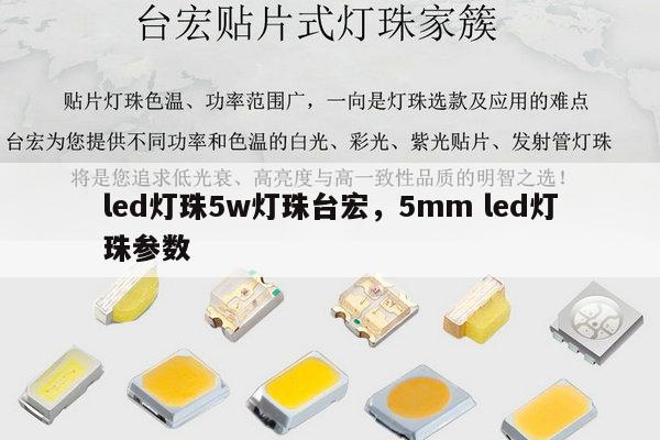 led灯珠5w灯珠台宏，5mm led灯珠参数-第1张图片-led灯珠, 贴片led灯珠, 直插led灯珠, 大功率灯珠, 3528灯珠, led灯珠厂家广东台宏光电科技有限公司 服务热线400-689-8189