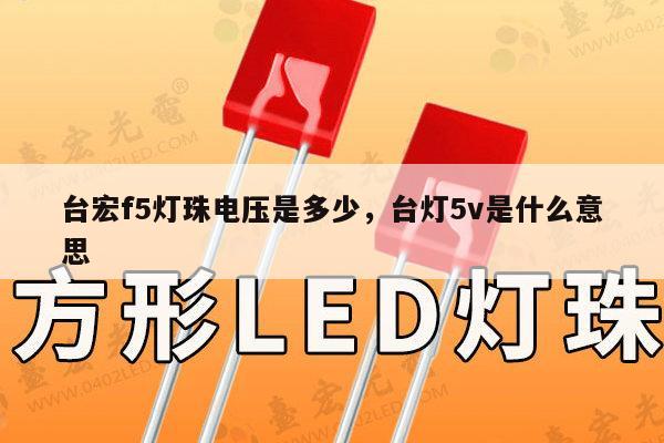 台宏f5灯珠电压是多少,台灯5v是什么意思-第1张图片-led灯珠, 贴片led灯珠, 直插led灯珠, 大功率灯珠, 3528灯珠, led灯珠厂家广东台宏光电科技有限公司 服务热线400-689-8189 台宏f5灯珠电压是多少,台灯5v是什么意思-第1张图片-led灯珠, 贴片led灯珠, 直插led灯珠, 大功率灯珠, 3528灯珠, led灯珠厂家广东台宏光电科技有限公司 服务热线400-689-8189